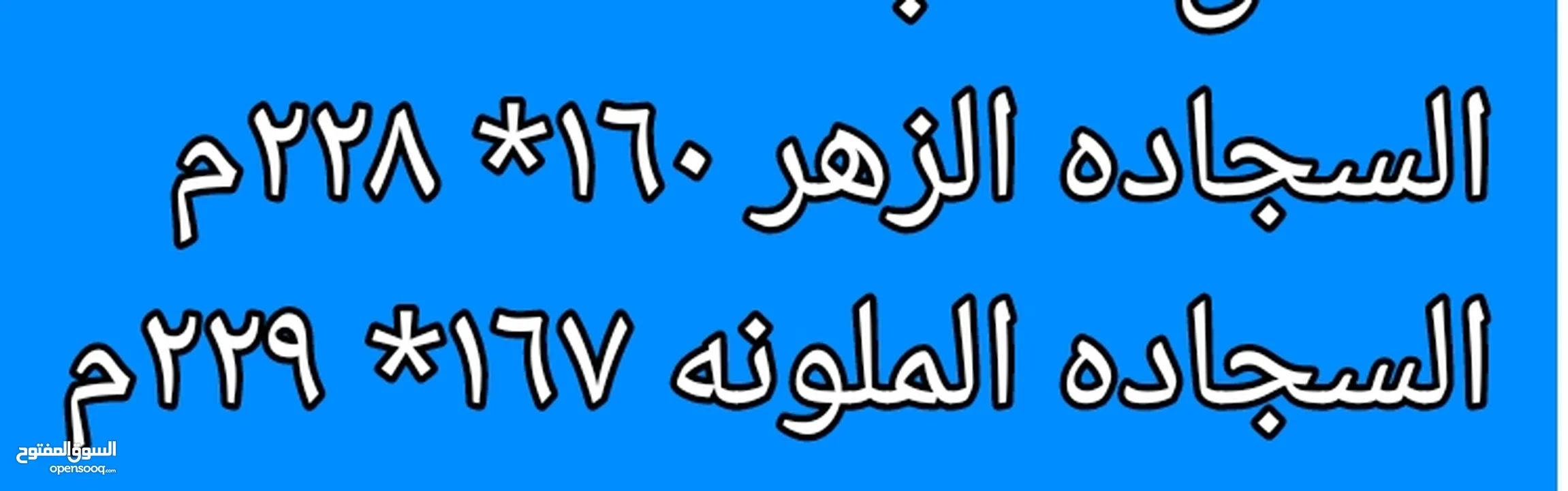 سجاده زهر  بناتي للبيع