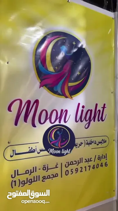 معرض مون لايت للملابس الأطفال وتجهيز العرائس وبأسعار منافسة للجميع ومتوفر خدمة توصيل لجميع قطاع غزة