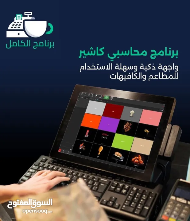 برنامج محاسبي كاشير للمطاعم و الكافيهات
