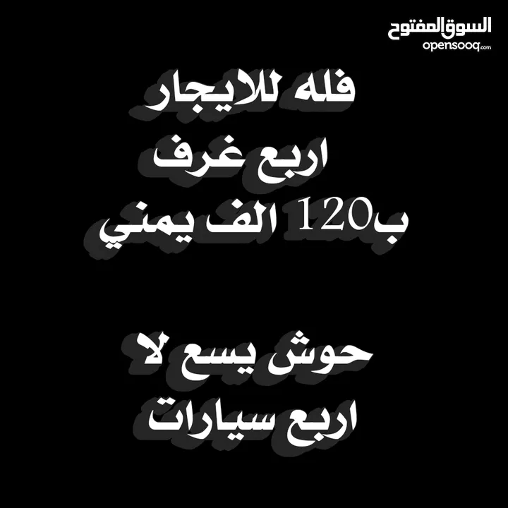 بيت مستقل للايجار ب120 الف مطلوب واحد جنتل محترم