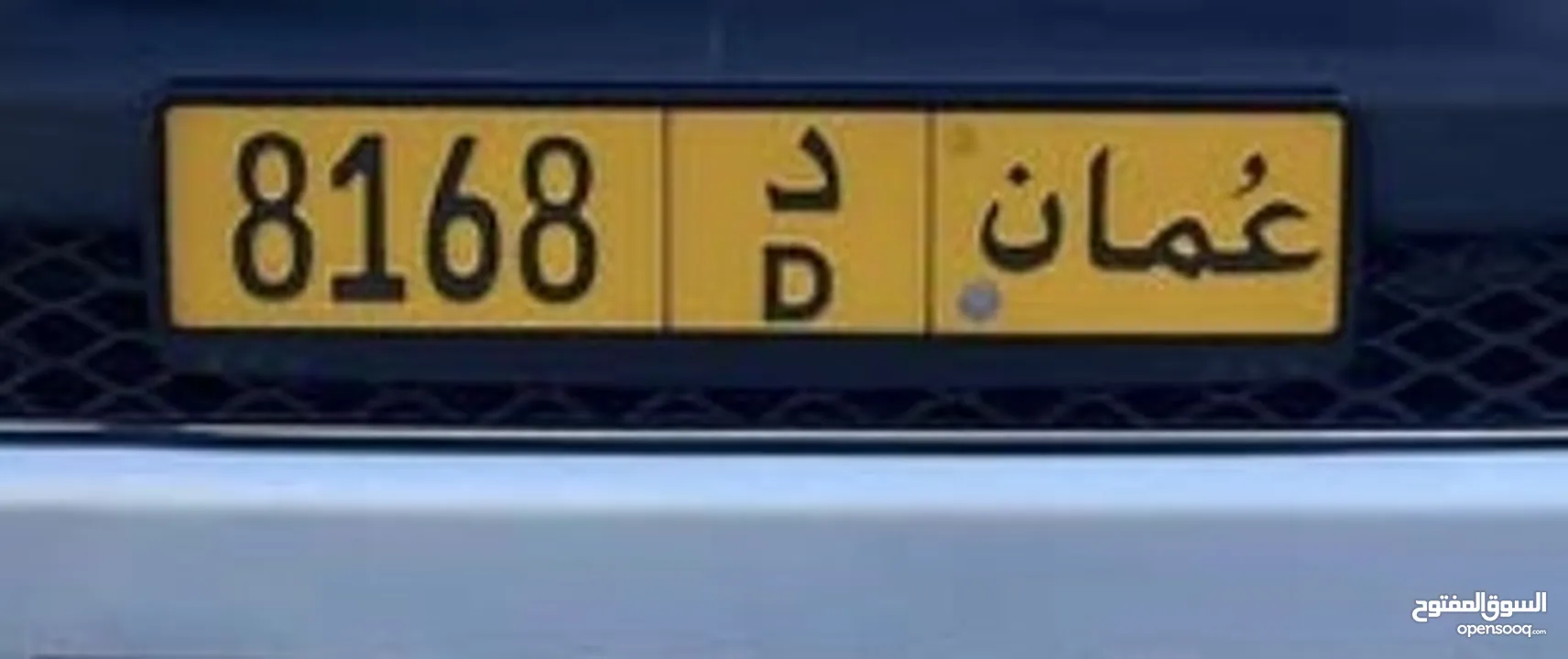 شاهد أجمل الأرقام تميّزا  رقم رباعي  برمز واحد   8168/D.     قابل للتفاوض