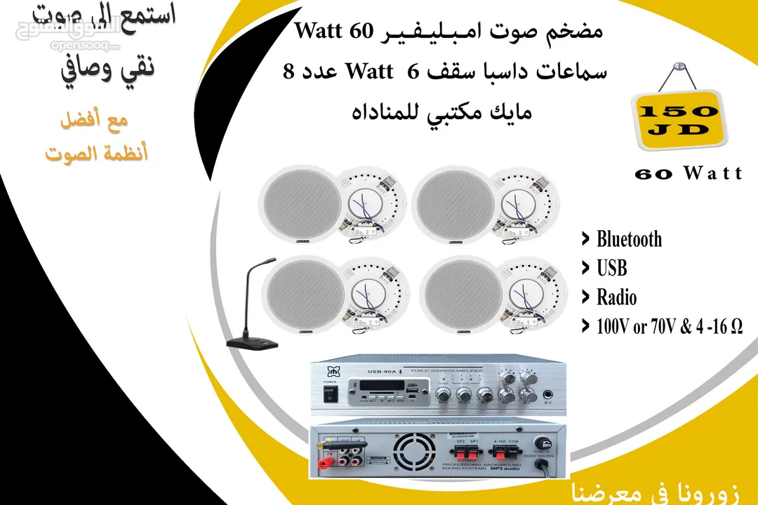 مضخم صوت امـبـليـفـيـر  Watt 60   سماعات داسبا سقف 6   عدد 8 Watt مايك مكتبي للمناداه