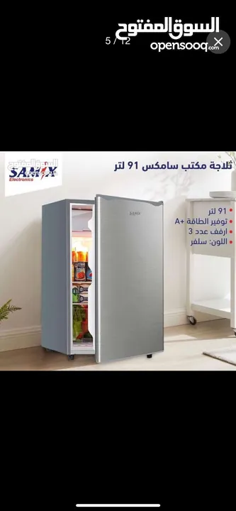 ثلاجات سامكس مكتبيه آخر 5 حبات. لحق حالك