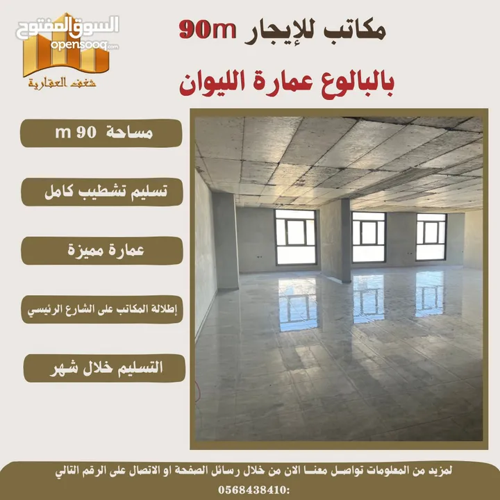 ‎للايجار مكتب بمساحته 90 متر في عمارة الليوان البيرة -البالوع .