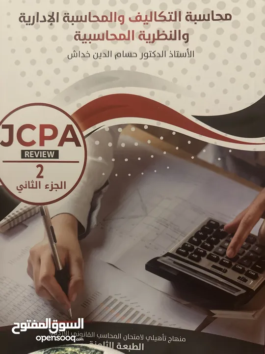 منهاج تأهيلي لامتحان المحاسب القانوني الاردني JCPA