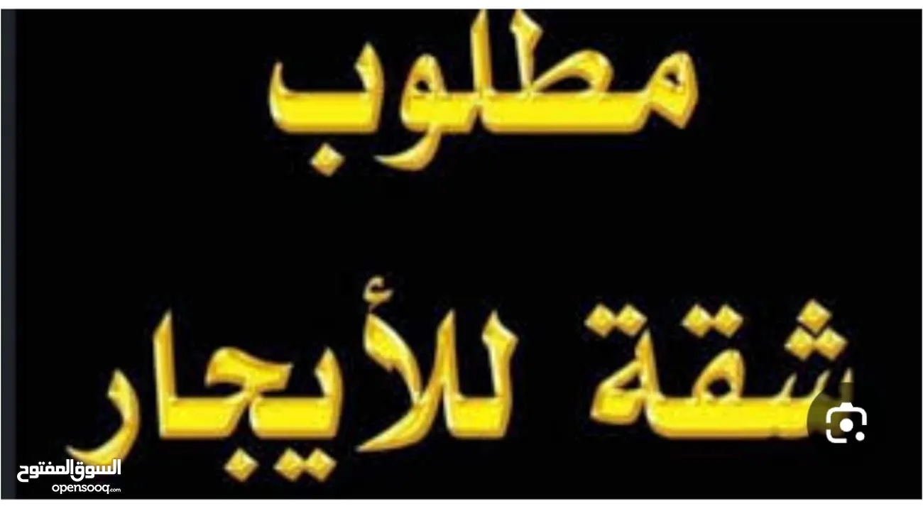 مطلوب شقه للايجار اي طابق ما بتفرق اهم شي بمرج الحمام