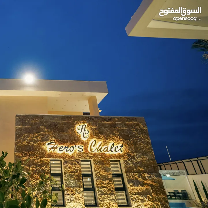 شاليه البطل - Hero’s Chalet الرامة البحر الميت - شاليه فاخر 5 نجوم للايجار