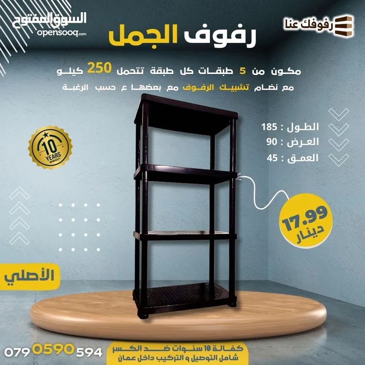 رفوف بلاستيك مقوى (الاصيل والجمل الاصلي)