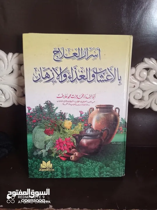 اسرار العلاج بالاعشاب والغذاء والازهار