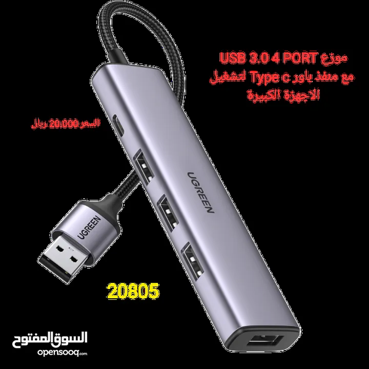 موزع hub usb 3.0  4port  ugreen موديل 20805 وكالة مصنوع من الالمنيوم مناسب للعمل الكثبف والمتواصل