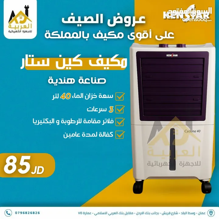 مكيف صحراوي كين ستار الهندي الاصلي 40 لتر للمساحات المختلفة 170واط توفير كهرباء قوي جدا كفالة عامين