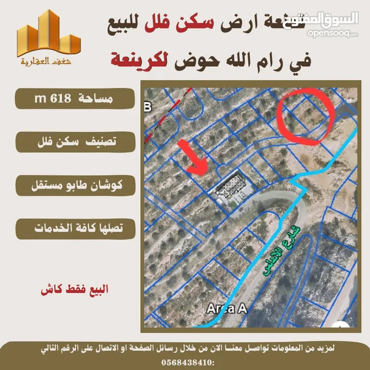 ارض سكن فلل في رام_الله  مساحة 618mحوض لكرينعة طابو مستقل تصلها كافة الخدمات