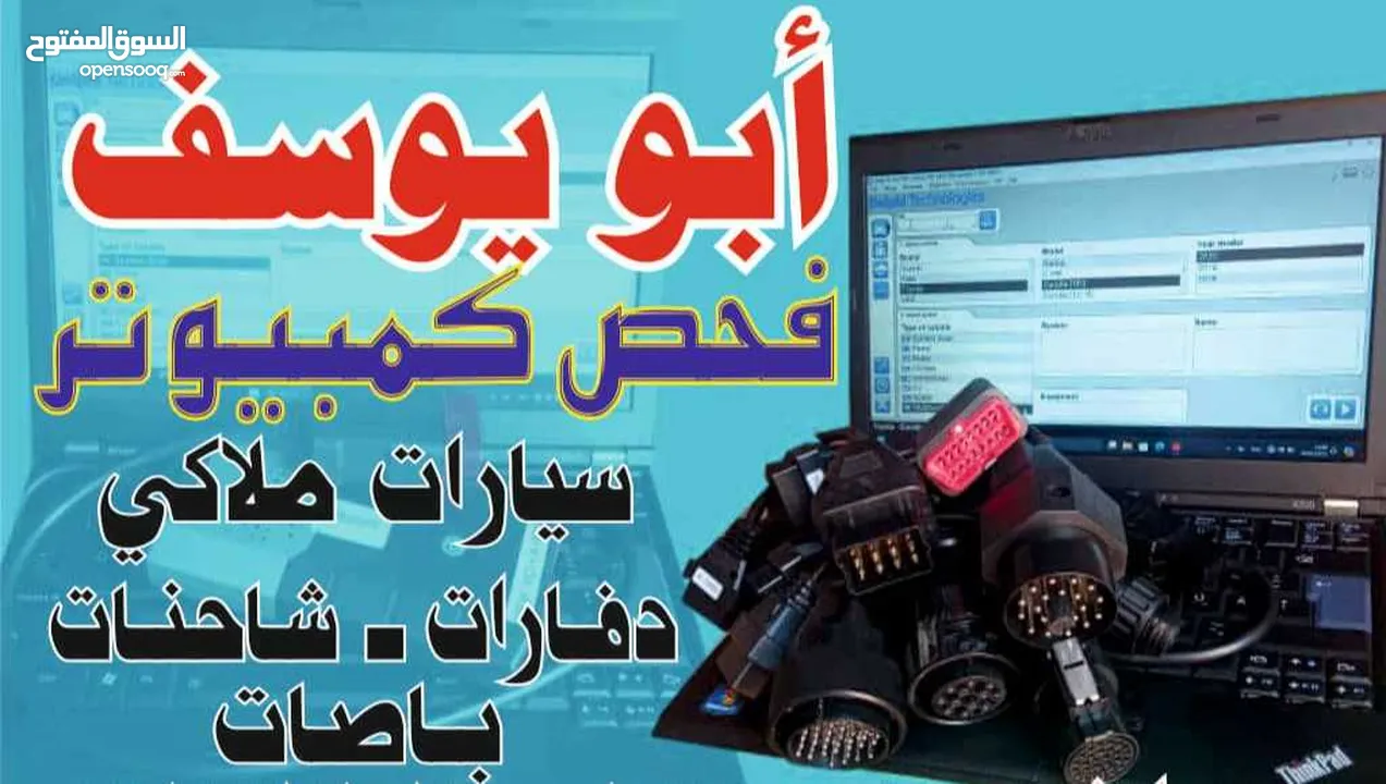 أبو يوسف  فحص كمبيوتر وبرمجه السيارات