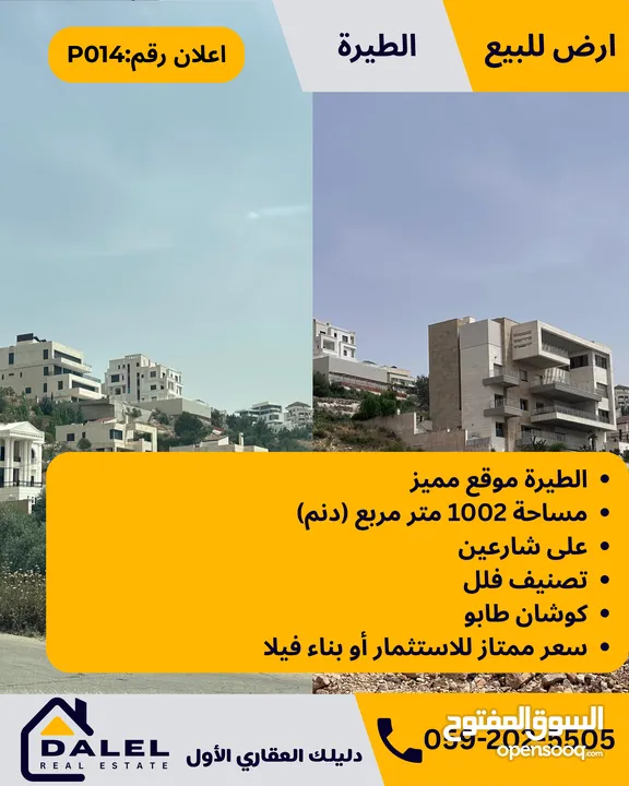 أرض للبيع الطيرة