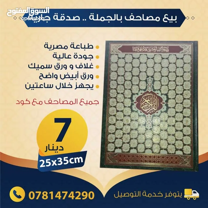بيع مصاحف (قرآن كريم) بالجملة - صدقة جارية