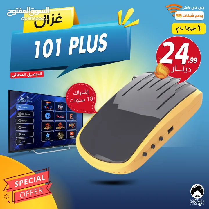 رسيفر غزال Gazal 101 PLUS اشتراك 10 سنوات توصيل فوري ومجاني