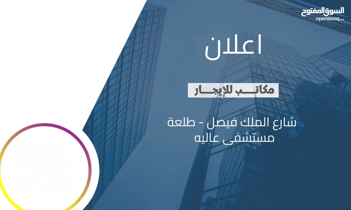 مكاتب جاهزة للإيجار 90م2 داخل مبنى / طابق ثاني مميز / طلعة مستشفى عالية الحكومي