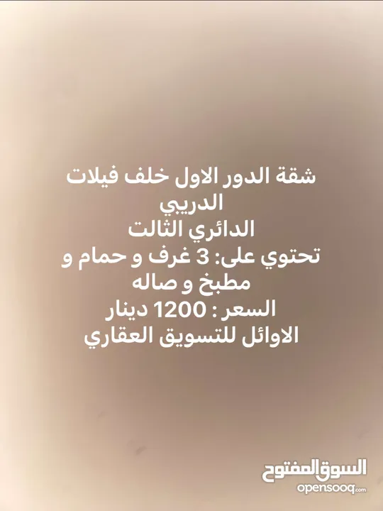 شقة الدور الاول خلف فيلات الدريبي الدائري الثالت