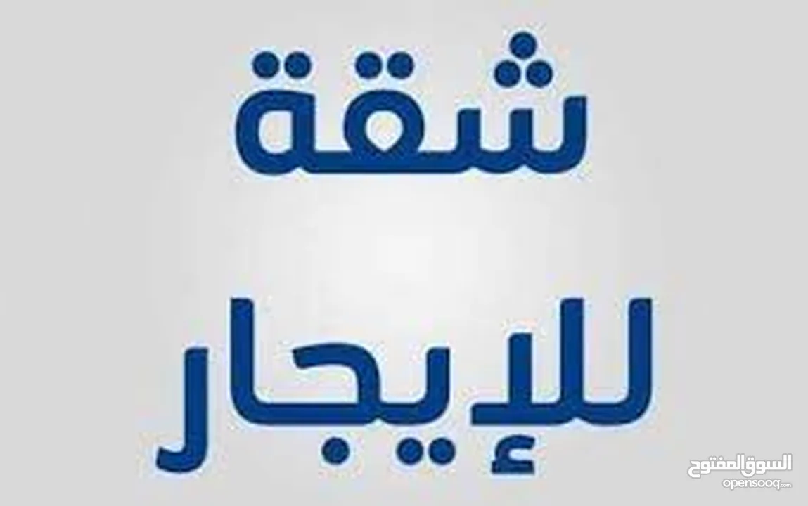 شقة مريحة ونظيفة في الدور الاول بعد الاراضي في مكان امن للعاىلات و المطلوب عائلة صغيرة