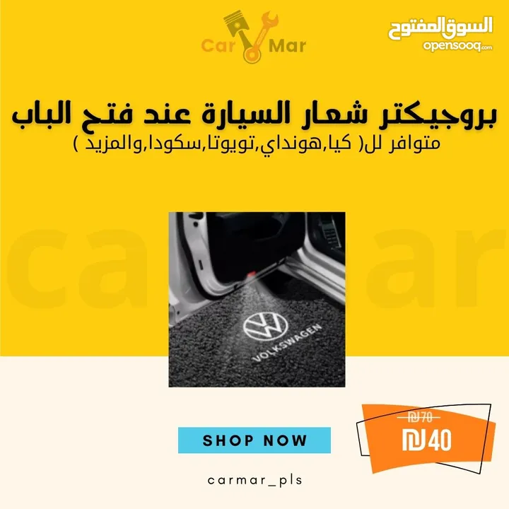 بروجيكتر الترحيب بعرض شعار السيارة عند فتح الباب و بطفي لما تسكر
