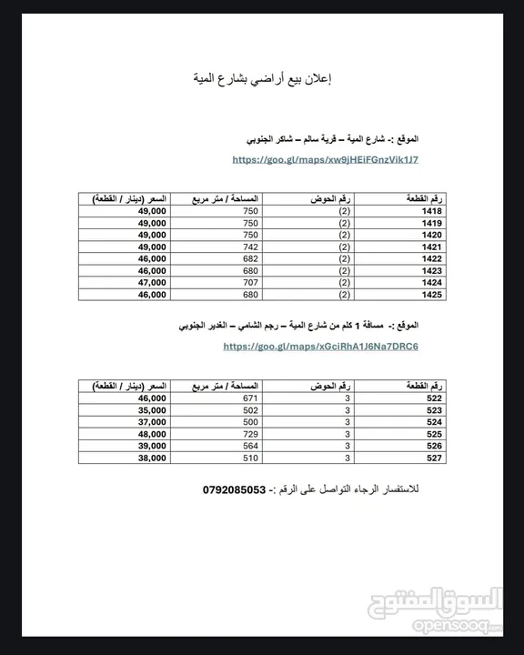 أراضي بشارع المية للبيع