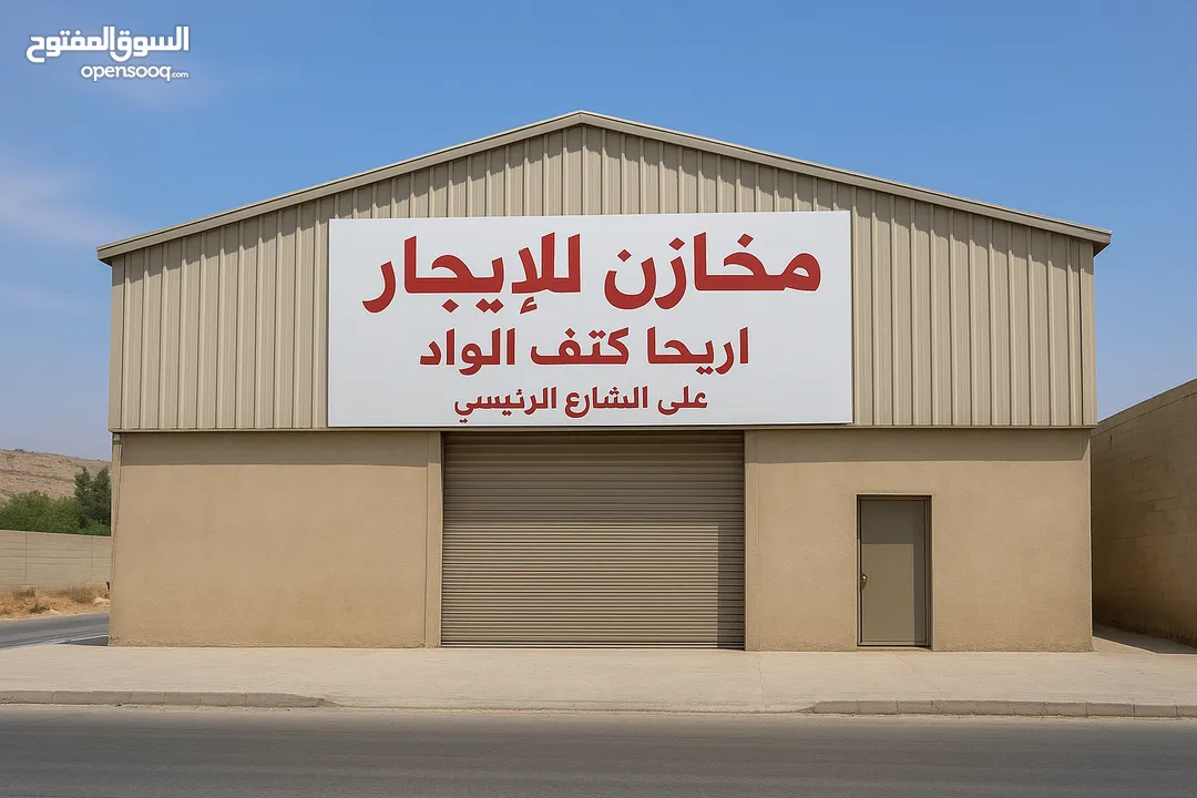 مخازن عدد 2 اريحا كتف الواد مساحة 80 متر للايجار