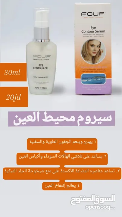 منتجات البحر الميت fouf للعناية بالجسم والشعر والوجه