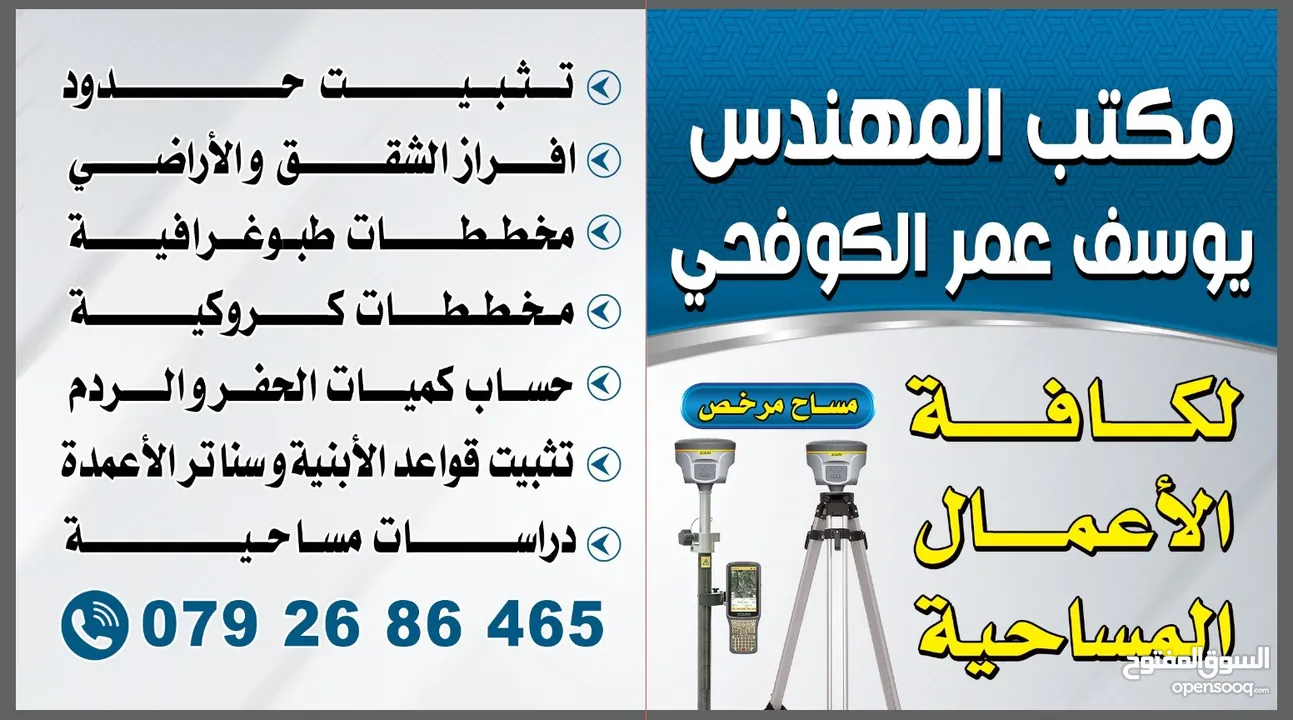 مكتب المهندس يوسف الكوفحي لكافة الأعمال المساحية ((مساح مرخص))