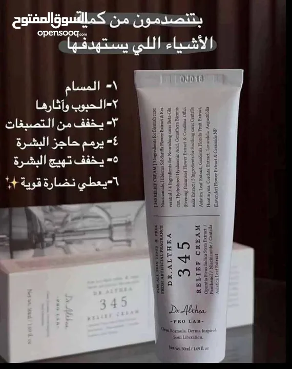 كريم 345 من دكتور ألثيا الأكثر شهره حاليًا