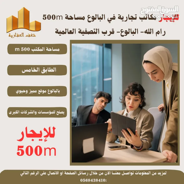 ‎#للايجار مكاتب بمساحته 500 متر في البيرة -البالوع قرب التصفية العالمية،