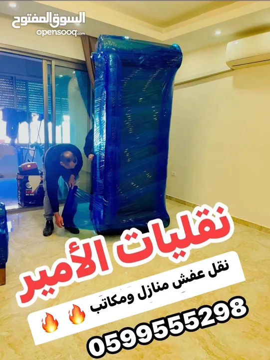 الأمير لنقل الاثاث المنزلي