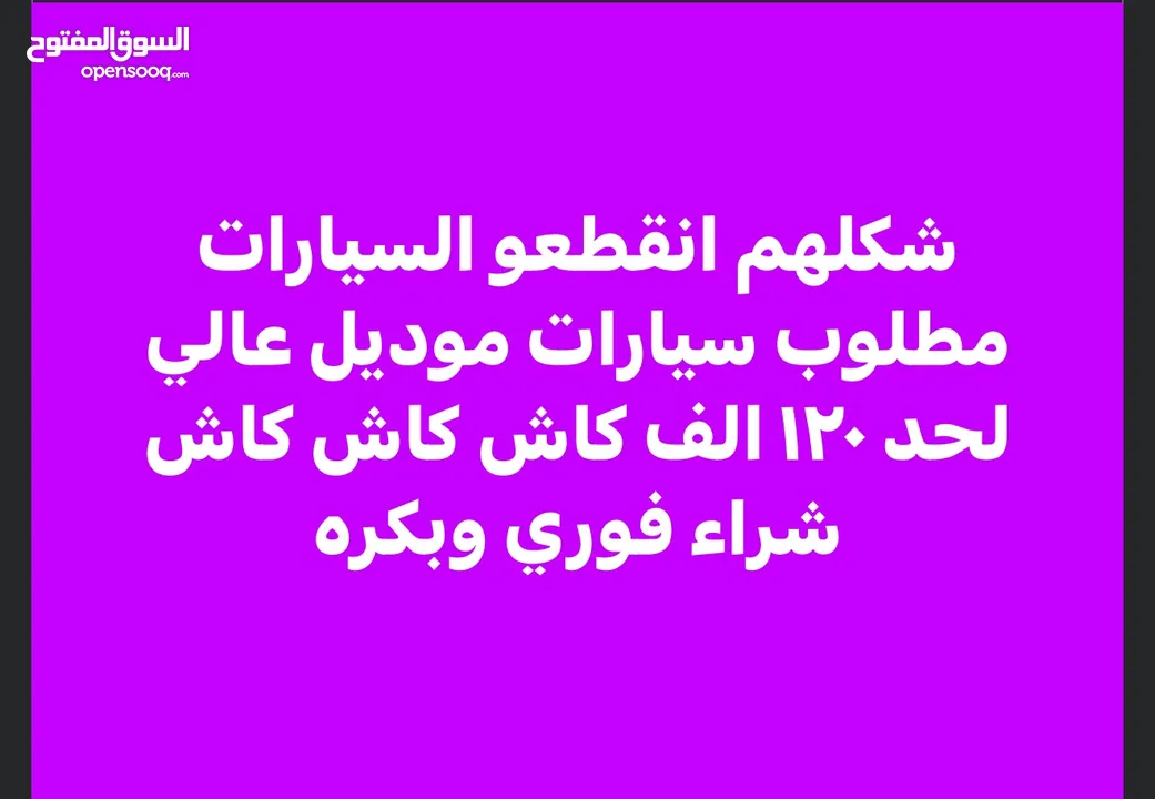 مطلوب سيارات شراء فوري ودفع كاش