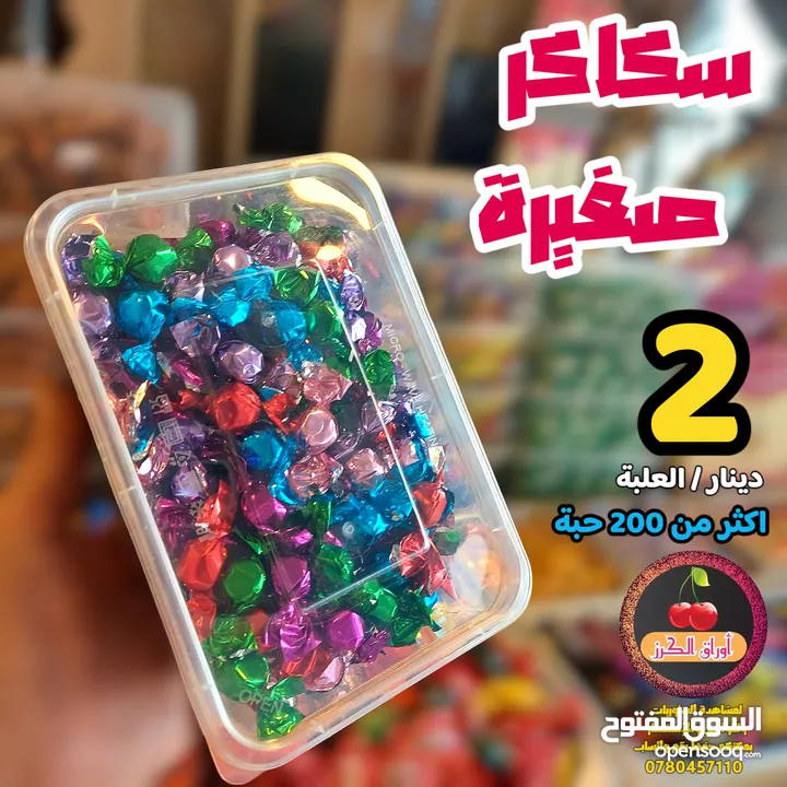 سكاكر وكاندي العيد وكل مناسبة