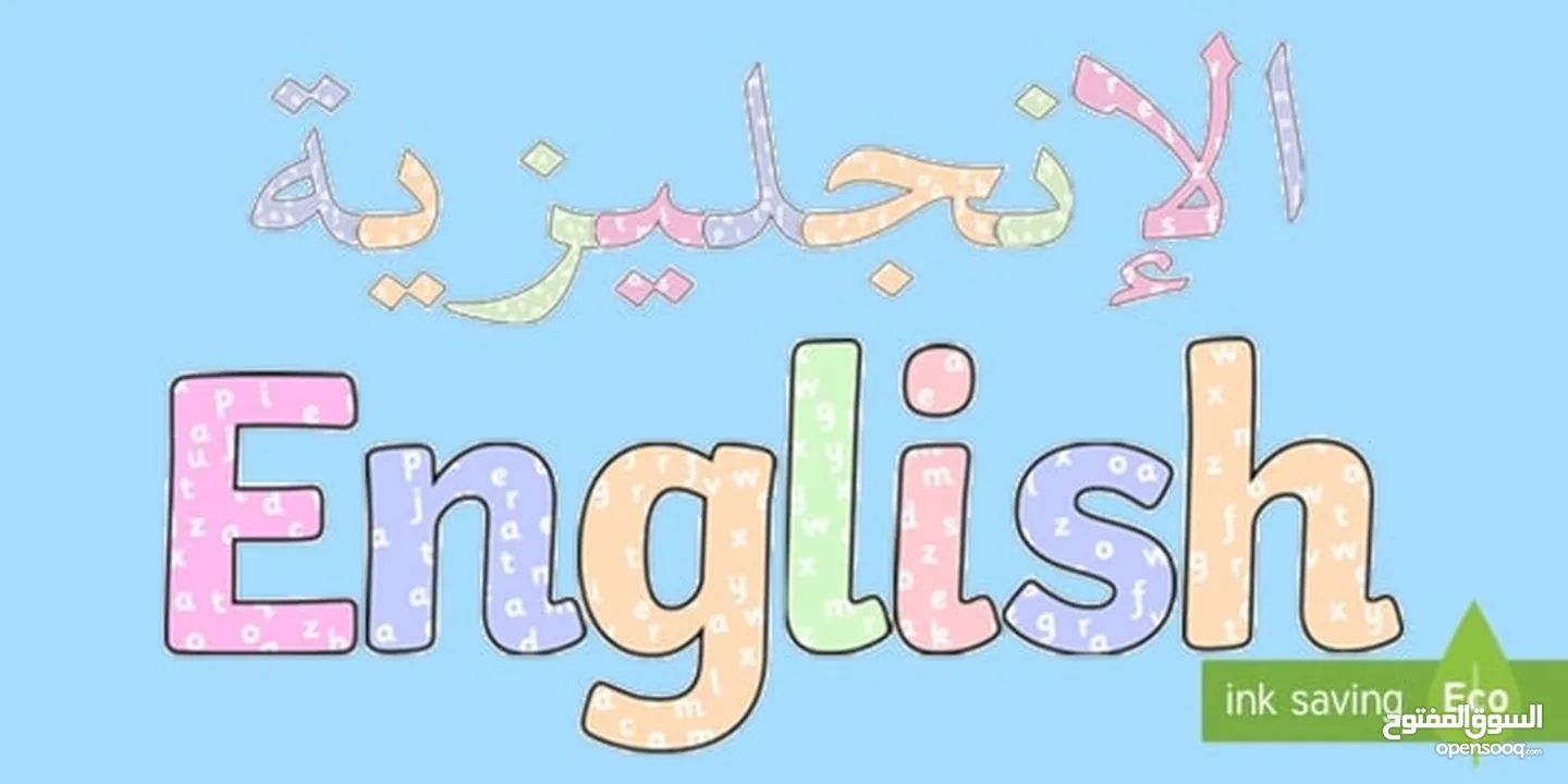 دروس أونلاين في اللغة الإنجليزية (تأسيس، تقوية، محادثة) أسعار منافسة  معلمة بخبرة وكفاءة عالمية