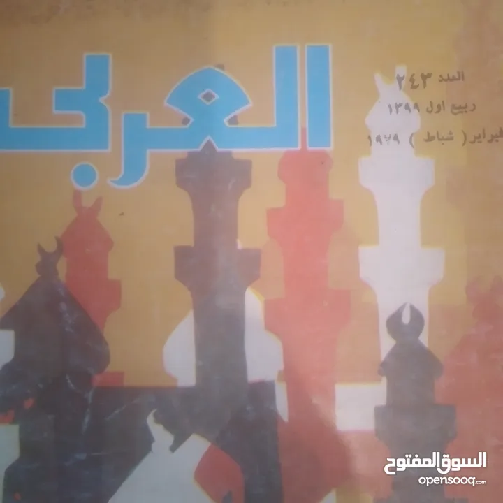 52 عدد، بسعر رمزي اعداد نادرة - مجلة العربي أعداد تاريخية نادرة فعلاً، تبدأ من العدد 4 سنة 1959،