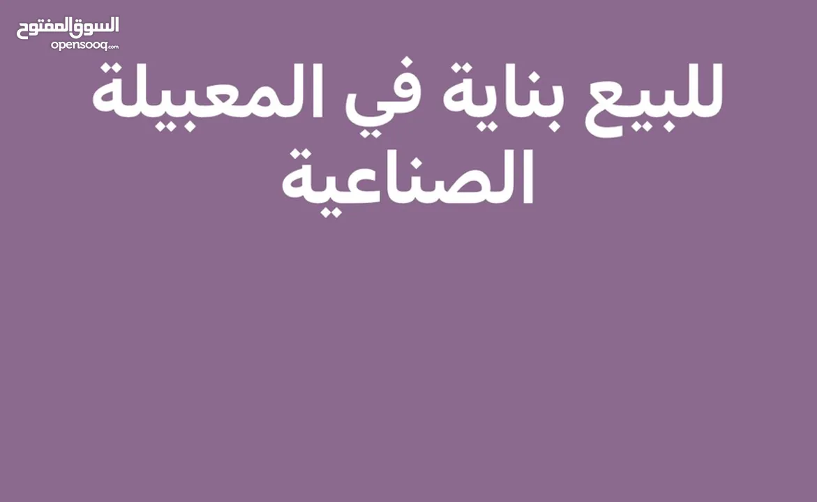 للبيع بنايه في وسط المعبيلة الصناعية مؤجره وبها دخل شهري