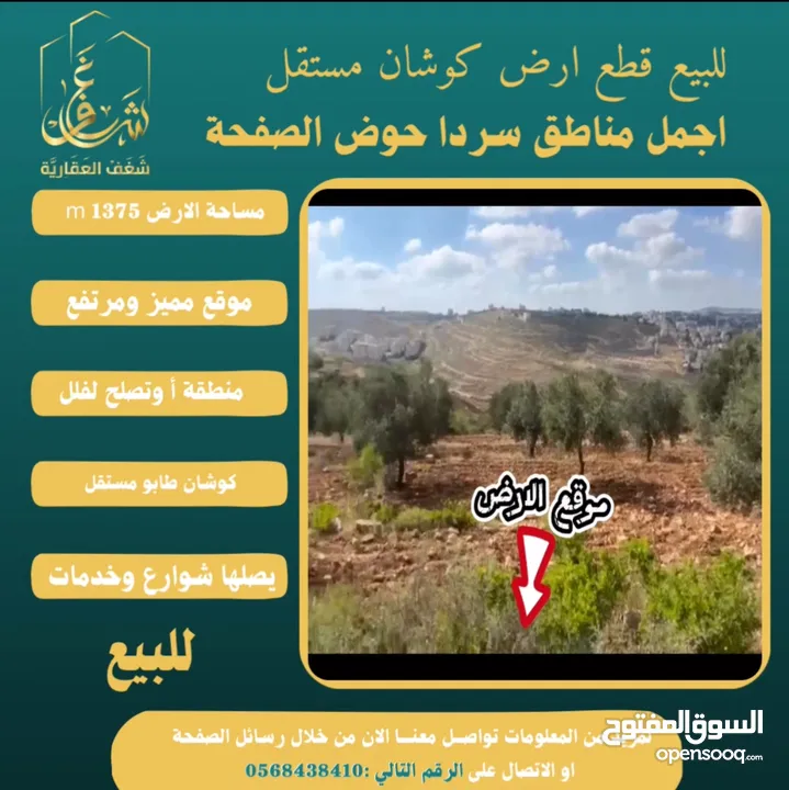 #للبيع قطعة #ارض في#سردا مساحة 1375m حوض الصفحة طابو مستقل تصلها كافة الخدمات سكن تصلح لبناء فيلا