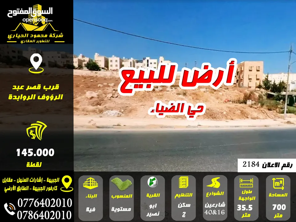 رقم الاعلان (2184) أرض للبيع في ابو نصير حي الضياء شارع 40 وشارع 16