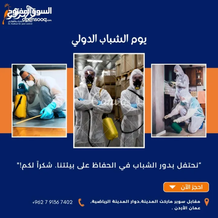 شركة الهدهد لمكافحة الحشرات والقوارض والتعقيم وتنسيق الحدائق وخدمات النظافة بخدمتكم