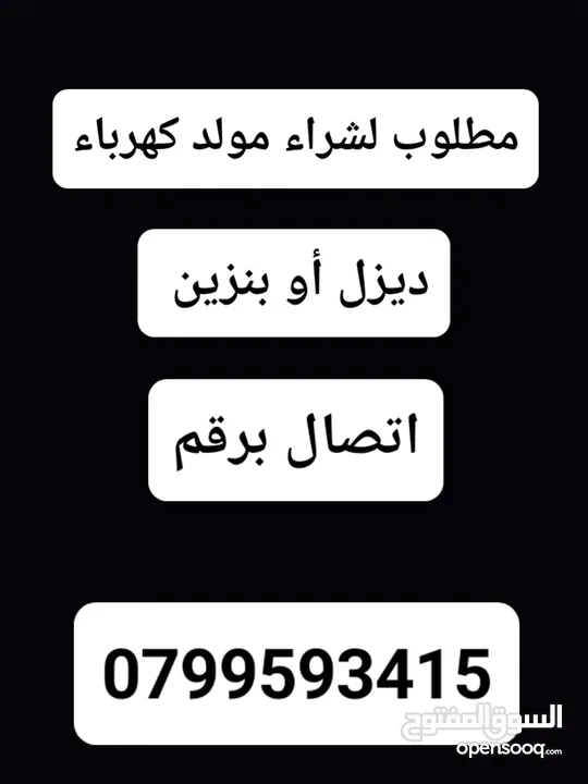مطلوب مولد كهرباء ديزل أو بنزين شغال أو معطل لشراء