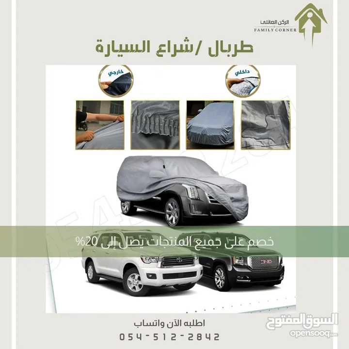 طربال سيارة متوفر عدة مقاسات .. الرياض توصيل بنفس اليوم متوفر شحن لباقي المناطق