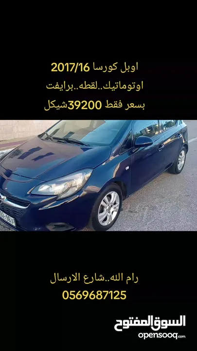 اوبل كورسا سنة2017 اوتوماتيك.           القصة الجديدة ...لقطه