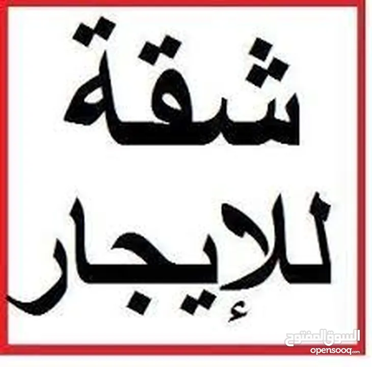 شقه صحية ومشمسة