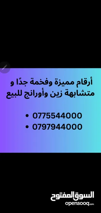 أرقام مميزة جدا زين و أورانج للبيع