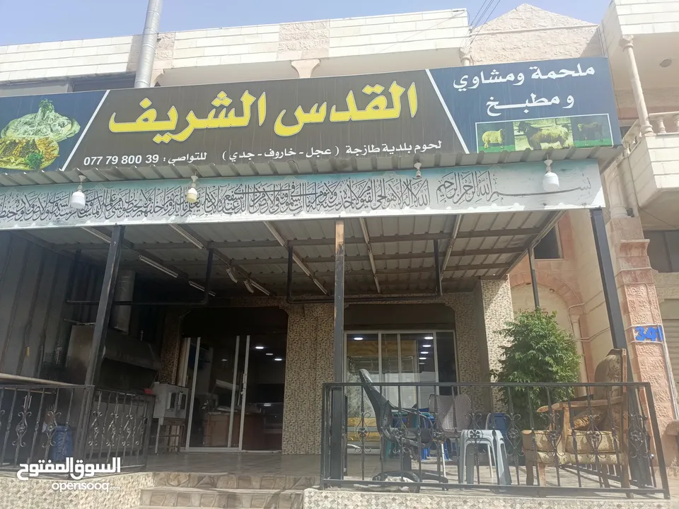 ملحمه و مشاوي مع جميع اغراضها للبيع خلو