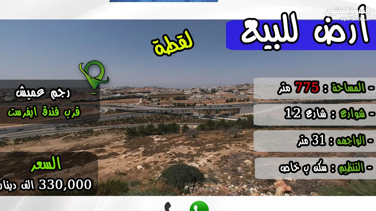 رقم الاعلان (4411) ارض للبيع في رجم عميش قرب فندق ايفرست اطلالة بانوراما دائمة تصلح اسكان