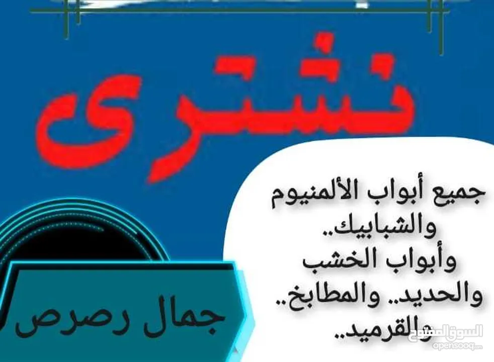 نشتري نشتري جميع انواع المطابخ والمنيوم والبواب الخشب وأبواب حديد والسكراب واطقم الحمامات والشور