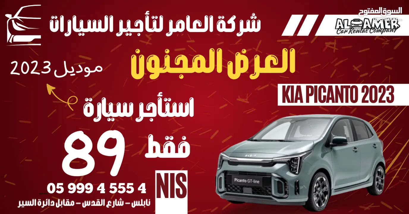 استأجر سياره موديل 2023 بسعر 89 شيقل