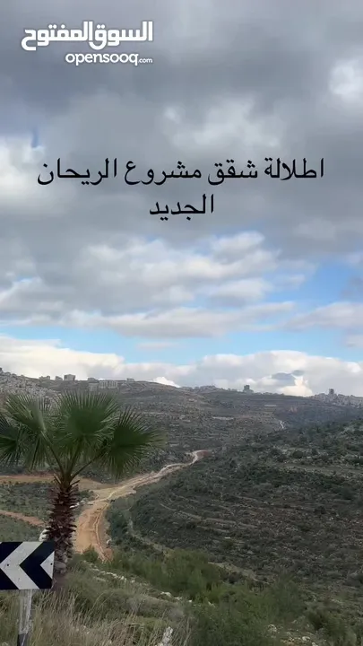 باطلالة لا بمكن حجبها تملك شقة 3 غرف نوم في ضاحية الريحان بالقرب من مستشفى الاستشاري