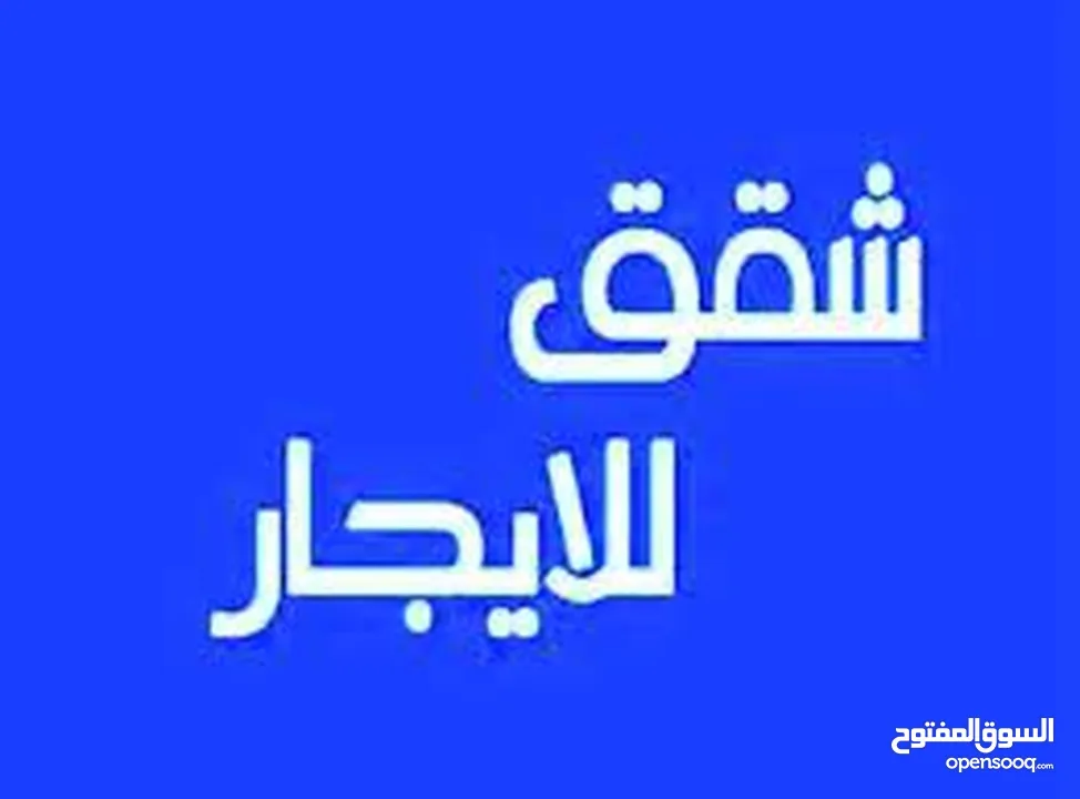 شقه للايجار